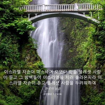 Picture 03 - 사무엘상 7:7 KOR - 이스라엘 자손이 미스바에 모였다 - Bible Verse Picture