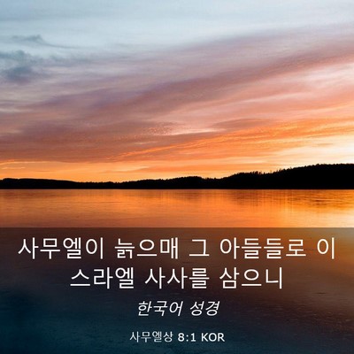Picture 03 - 사무엘상 8:1 KOR - 사무엘이 늙으매 그 아들들로 - Bible Verse Picture