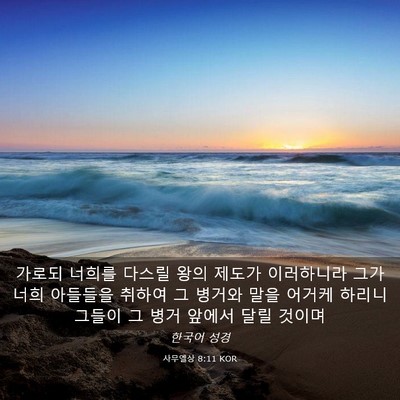 Picture 03 - 사무엘상 8:11 KOR - 가로되 너희를 다스릴 왕의 제도가 - Bible Verse Picture