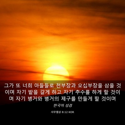 Picture 03 - 사무엘상 8:12 KOR - 그가 또 너희 아들들로 천부장과 - Bible Verse Picture