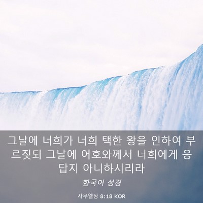 Picture 03 - 사무엘상 8:18 KOR - 그날에 너희가 너희 택한 왕을 - Bible Verse Picture