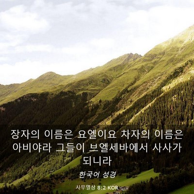 Picture 03 - 사무엘상 8:2 KOR - 장자의 이름은 요엘이요 차자의 - Bible Verse Picture