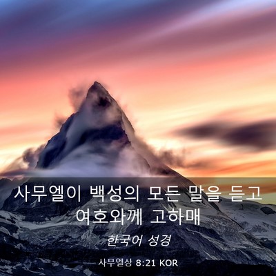 Picture 03 - 사무엘상 8:21 KOR - 사무엘이 백성의 모든 말을 듣고 - Bible Verse Picture