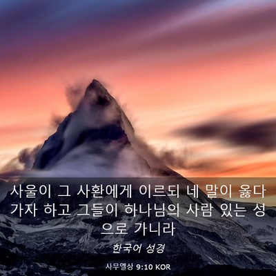 Picture 03 - 사무엘상 9:10 KOR - 사울이 그 사환에게 이르되 네 말이 - Bible Verse Picture