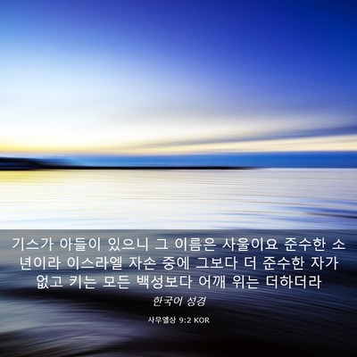Picture 03 - 사무엘상 9:2 KOR - 기스가 아들이 있으니 그 이름은 - Bible Verse Picture