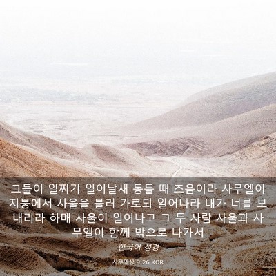 Picture 03 - 사무엘상 9:26 KOR - 그들이 일찌기 일어날새 동틀 때 - Bible Verse Picture