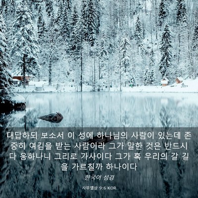 Picture 03 - 사무엘상 9:6 KOR - 대답하되 보소서 이 성에 하나님의 - Bible Verse Picture