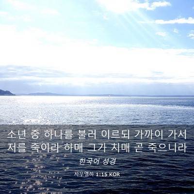 Picture 03 - 사무엘하 1:15 KOR - 소년 중 하나를 불러 이르되 가까이 - Bible Verse Picture
