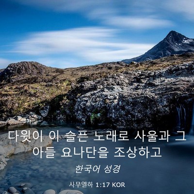 Picture 03 - 사무엘하 1:17 KOR - 다윗이 이 슬픈 노래로 사울과 그 - Bible Verse Picture