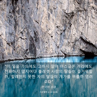 Picture 03 - 사무엘하 1:20 KOR - 