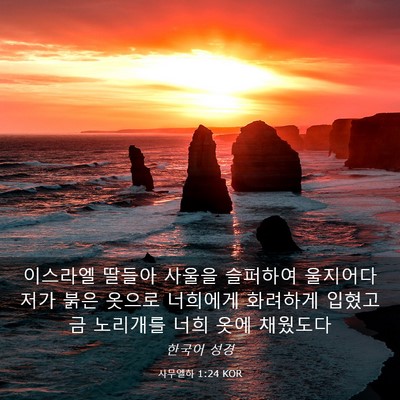 Picture 03 - 사무엘하 1:24 KOR - 이스라엘 딸들아 사울을 슬퍼하여 - Bible Verse Picture