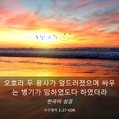 Picture 03 - 사무엘하 1:27 KOR - 오호라 두 용사가 엎드러졌으며 - Bible Verse Picture