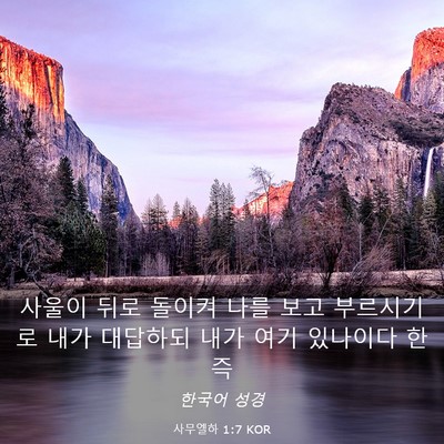 Picture 03 - 사무엘하 1:7 KOR - 사울이 뒤로 돌이켜 나를 보고 - Bible Verse Picture