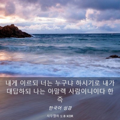 Picture 03 - 사무엘하 1:8 KOR - 내게 이르되 너는 누구냐 하시기로 - Bible Verse Picture