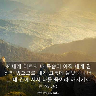 Picture 03 - 사무엘하 1:9 KOR - 또 내게 이르되 내 목숨이 아직 내게 - Bible Verse Picture
