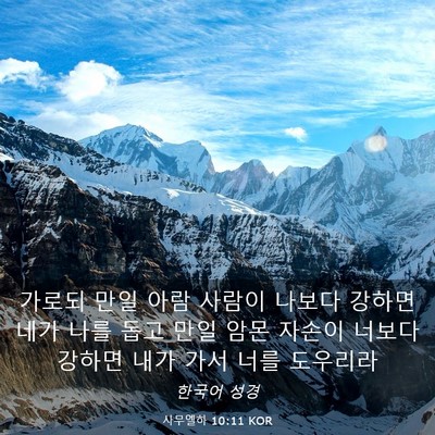 Picture 03 - 사무엘하 10:11 KOR - 가로되 만일 아람 사람이 나보다 - Bible Verse Picture