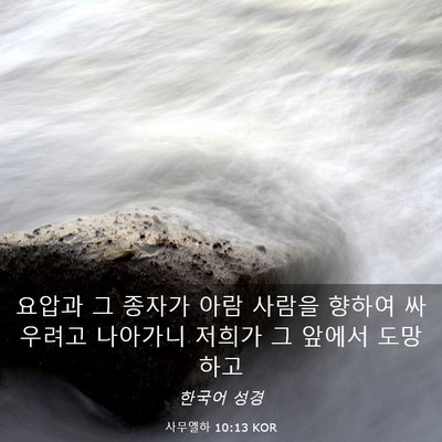 Picture 03 - 사무엘하 10:13 KOR - 요압과 그 종자가 아람 사람을 - Bible Verse Picture