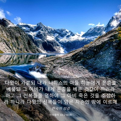Picture 03 - 사무엘하 10:2 KOR - 다윗이 가로되 내가 나하스의 아들 - Bible Verse Picture