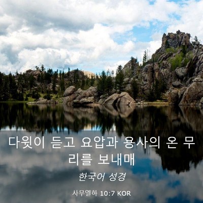 Picture 03 - 사무엘하 10:7 KOR - 다윗이 듣고 요압과 용사의 온 - Bible Verse Picture