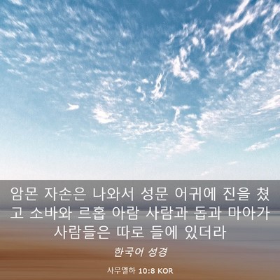 Picture 03 - 사무엘하 10:8 KOR - 암몬 자손은 나와서 성문 어귀에 - Bible Verse Picture