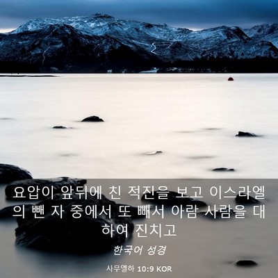 Picture 03 - 사무엘하 10:9 KOR - 요압이 앞뒤에 친 적진을 보고 - Bible Verse Picture