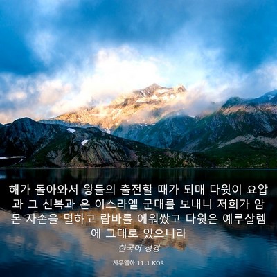 Picture 03 - 사무엘하 11:1 KOR - 해가 돌아와서 왕들의 출전할 때가 - Bible Verse Picture