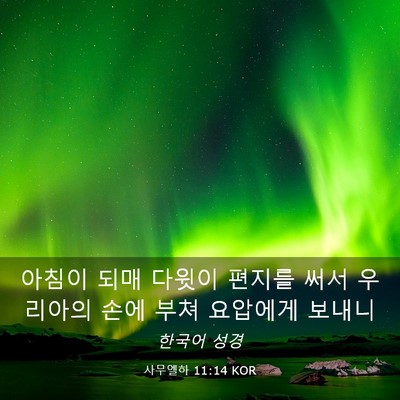 Picture 03 - 사무엘하 11:14 KOR - 아침이 되매 다윗이 편지를 써서 - Bible Verse Picture