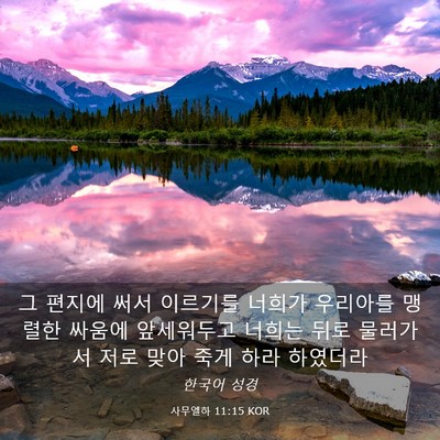 Picture 03 - 사무엘하 11:15 KOR - 그 편지에 써서 이르기를 너희가 - Bible Verse Picture
