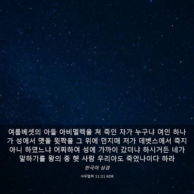 Picture 03 - 사무엘하 11:21 KOR - 여룹베셋의 아들 아비멜렉을 쳐 죽인 - Bible Verse Picture