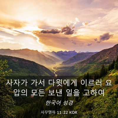 Picture 03 - 사무엘하 11:22 KOR - 사자가 가서 다윗에게 이르러 요압의 - Bible Verse Picture