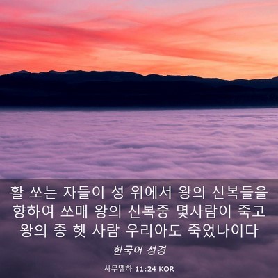 Picture 03 - 사무엘하 11:24 KOR - 활 쏘는 자들이 성 위에서 왕의 - Bible Verse Picture