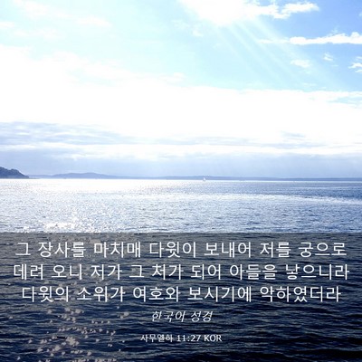 Picture 03 - 사무엘하 11:27 KOR - 그 장사를 마치매 다윗이 보내어 - Bible Verse Picture