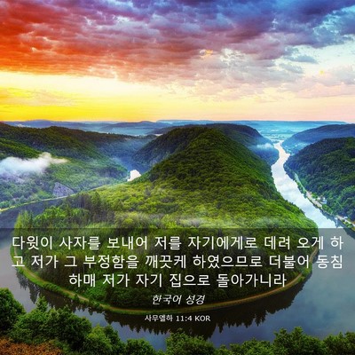 Picture 03 - 사무엘하 11:4 KOR - 다윗이 사자를 보내어 저를 - Bible Verse Picture