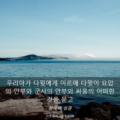 Picture 03 - 사무엘하 11:7 KOR - 우리아가 다윗에게 이르매 다윗이 - Bible Verse Picture