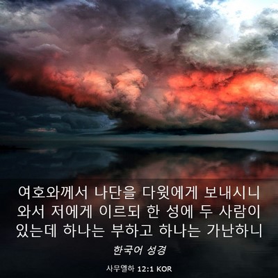 Picture 03 - 사무엘하 12:1 KOR - 여호와께서 나단을 다윗에게 - Bible Verse Picture