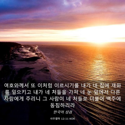 Picture 03 - 사무엘하 12:11 KOR - 여호와께서 또 이처럼 이르시기를 - Bible Verse Picture