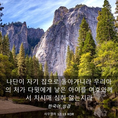Picture 03 - 사무엘하 12:15 KOR - 나단이 자기 집으로 돌아가니라 - Bible Verse Picture