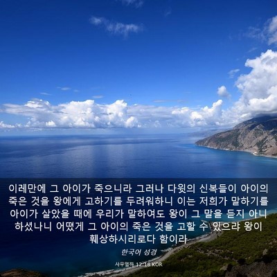 Picture 03 - 사무엘하 12:18 KOR - 이레만에 그 아이가 죽으니라 그러나 - Bible Verse Picture