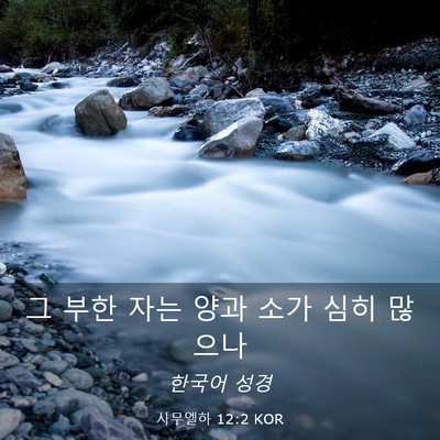 Picture 03 - 사무엘하 12:2 KOR - 그 부한 자는 양과 소가 심히 - Bible Verse Picture