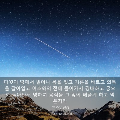 Picture 03 - 사무엘하 12:20 KOR - 다윗이 땅에서 일어나 몸을 씻고 - Bible Verse Picture