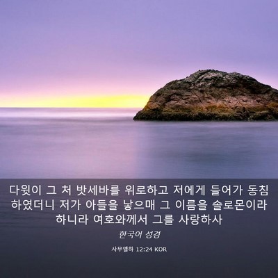 Picture 03 - 사무엘하 12:24 KOR - 다윗이 그 처 밧세바를 위로하고 - Bible Verse Picture