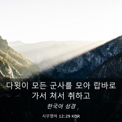 Picture 03 - 사무엘하 12:29 KOR - 다윗이 모든 군사를 모아 랍바로 - Bible Verse Picture