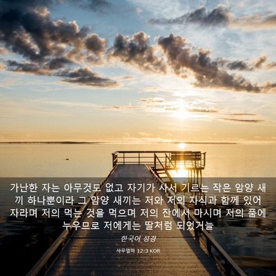 Picture 03 - 사무엘하 12:3 KOR - 가난한 자는 아무것도 없고 자기가 - Bible Verse Picture