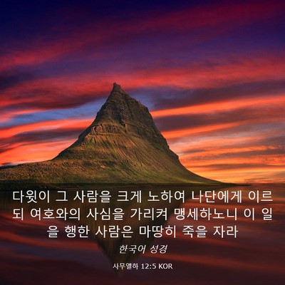 Picture 03 - 사무엘하 12:5 KOR - 다윗이 그 사람을 크게 노하여 - Bible Verse Picture