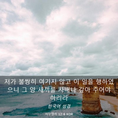 Picture 03 - 사무엘하 12:6 KOR - 저가 불쌍히 여기지 않고 이 일을 - Bible Verse Picture