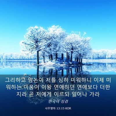 Picture 03 - 사무엘하 13:15 KOR - 그리하고 암논이 저를 심히 미워하니 - Bible Verse Picture