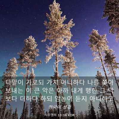Picture 03 - 사무엘하 13:16 KOR - 다말이 가로되 가치 아니하다 나를 - Bible Verse Picture