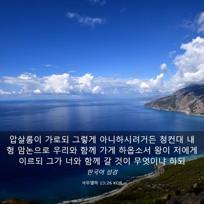 Picture 03 - 사무엘하 13:26 KOR - 압살롬이 가로되 그렇게 - Bible Verse Picture