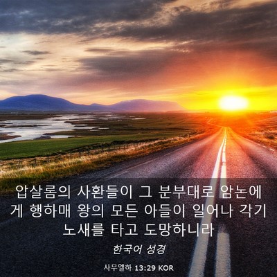 Picture 03 - 사무엘하 13:29 KOR - 압살롬의 사환들이 그 분부대로 - Bible Verse Picture