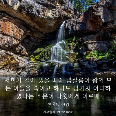 Picture 03 - 사무엘하 13:30 KOR - 저희가 길에 있을 때에 압살롬이 - Bible Verse Picture